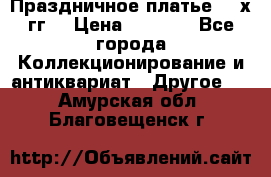Праздничное платье 80-х гг. › Цена ­ 2 500 - Все города Коллекционирование и антиквариат » Другое   . Амурская обл.,Благовещенск г.